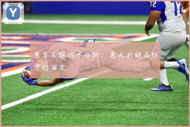 意甲足球战术分析：意大利链式防守的演变