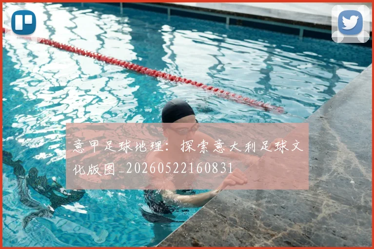意甲足球地理:探索意大利足球文化版图_20260522160831