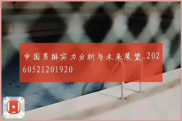 中国男排实力分析与未来展望_20260521201920