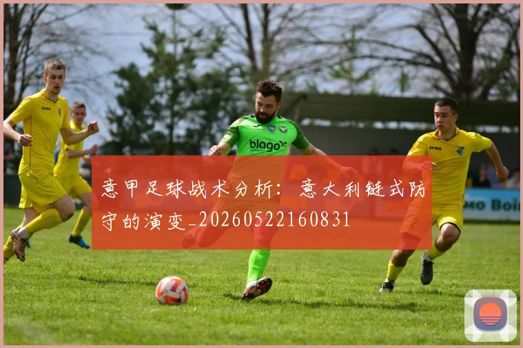 意甲足球战术分析:意大利链式防守的演变_20260522160831