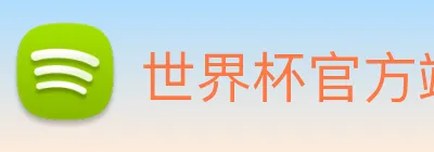 世界杯官方端网站 Logo